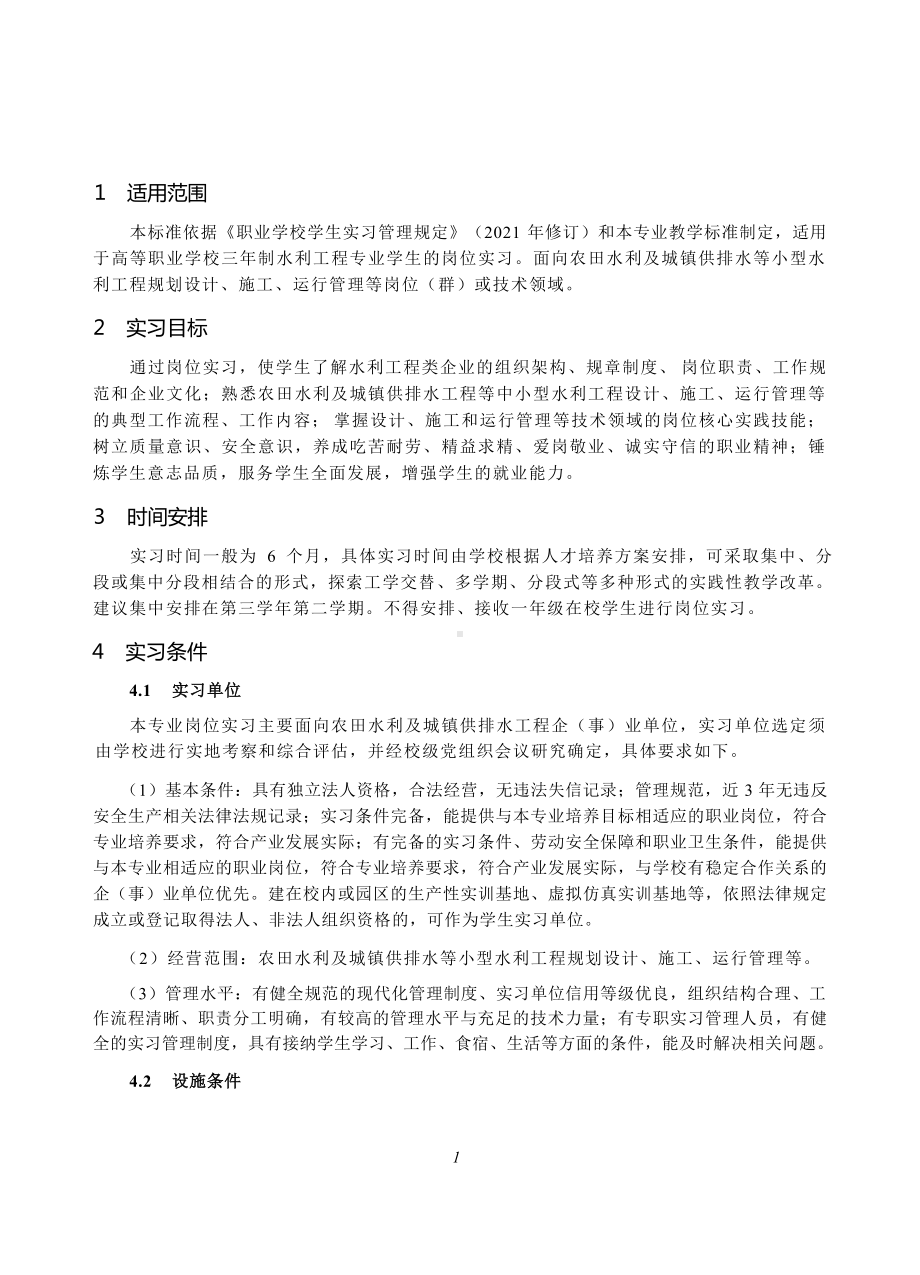 高等职业学校水利工程专业岗位实习标准.docx_第2页