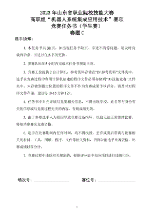 十六届山东省职业院校技能大赛机器人系统集成应用技术赛题C-学生赛 .docx