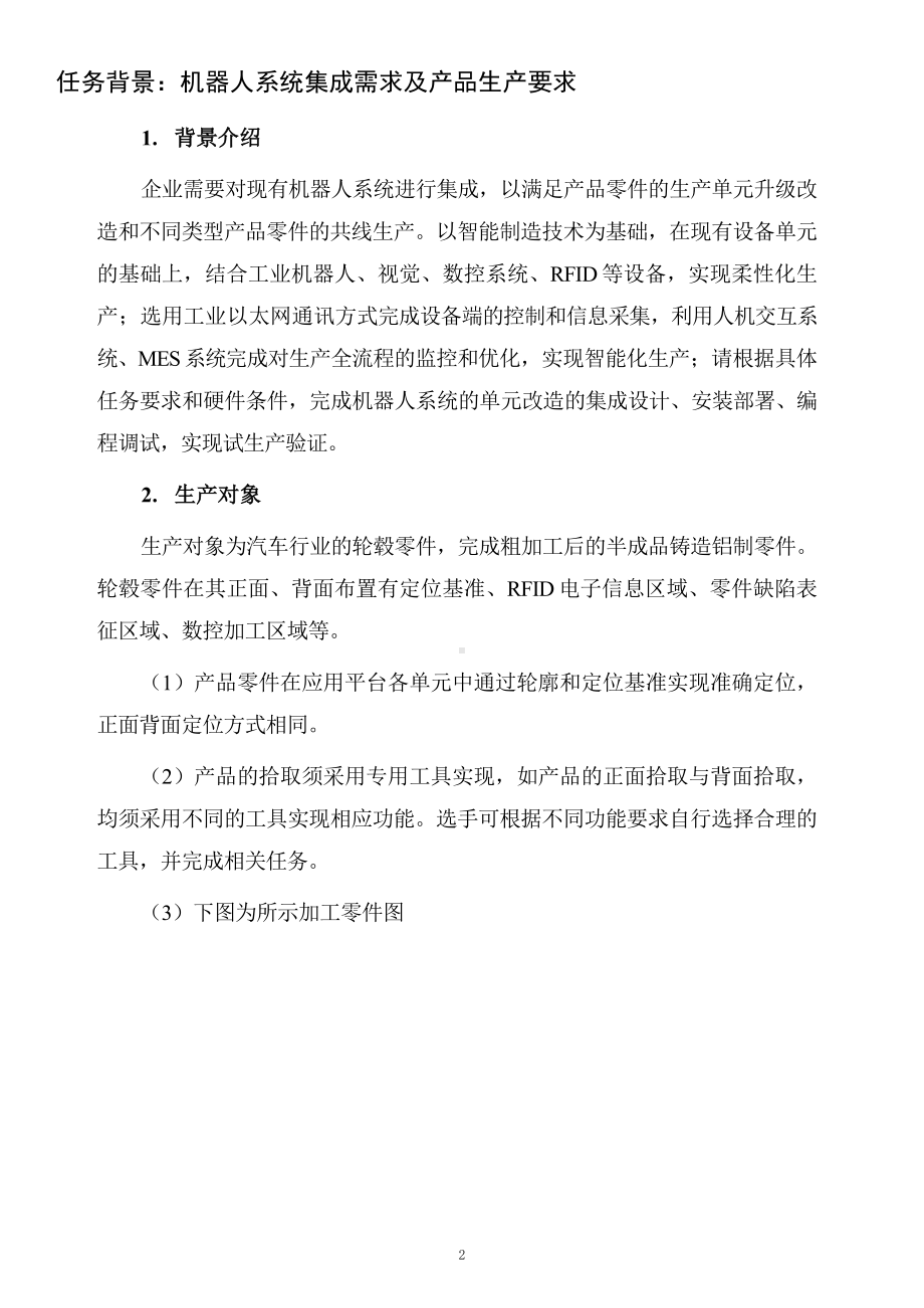 十六届山东省职业院校技能大赛机器人系统集成应用技术赛题C-学生赛 .docx_第2页