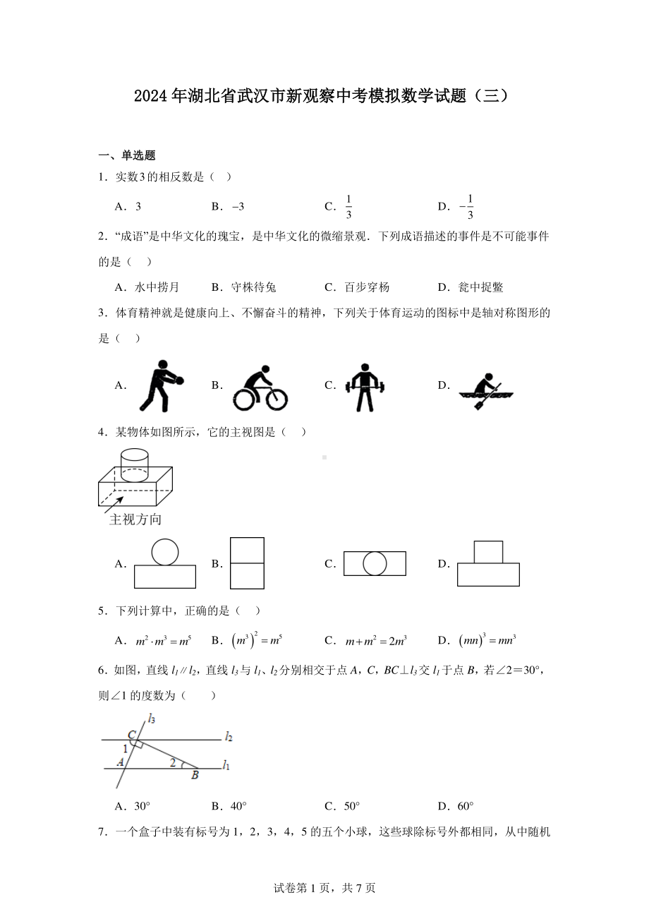 2024年湖北省武汉市新观察中考模拟数学试题(三).pdf_第1页