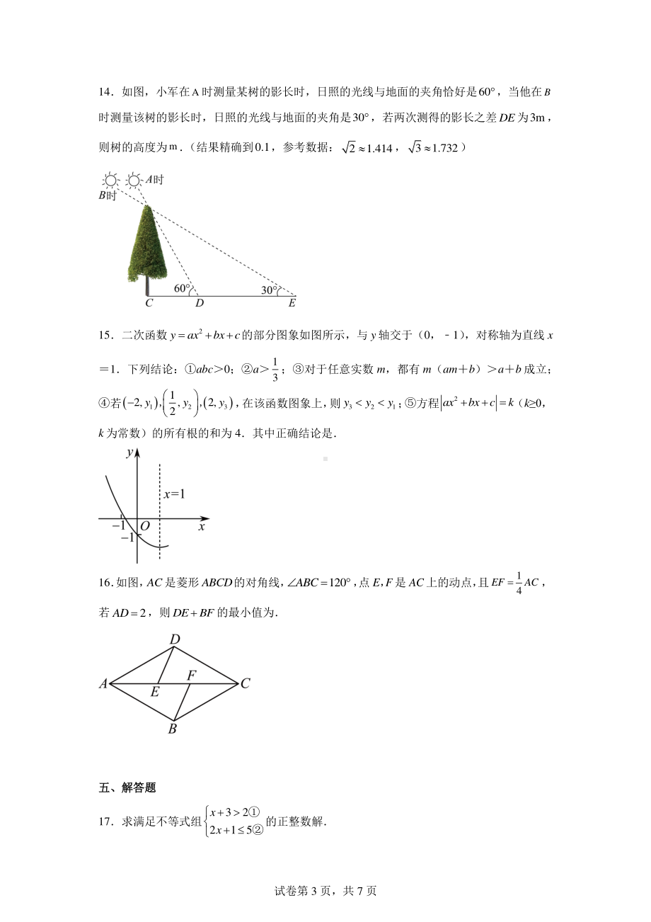 2024年湖北省武汉市新观察中考模拟数学试题(三).pdf_第3页