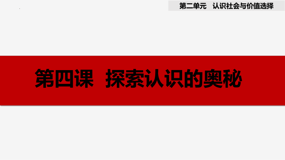 第二单元 认识社会与价值选择ppt课件-2025届高考政治一轮复习统编版必修四哲学与文化.pptx_第2页