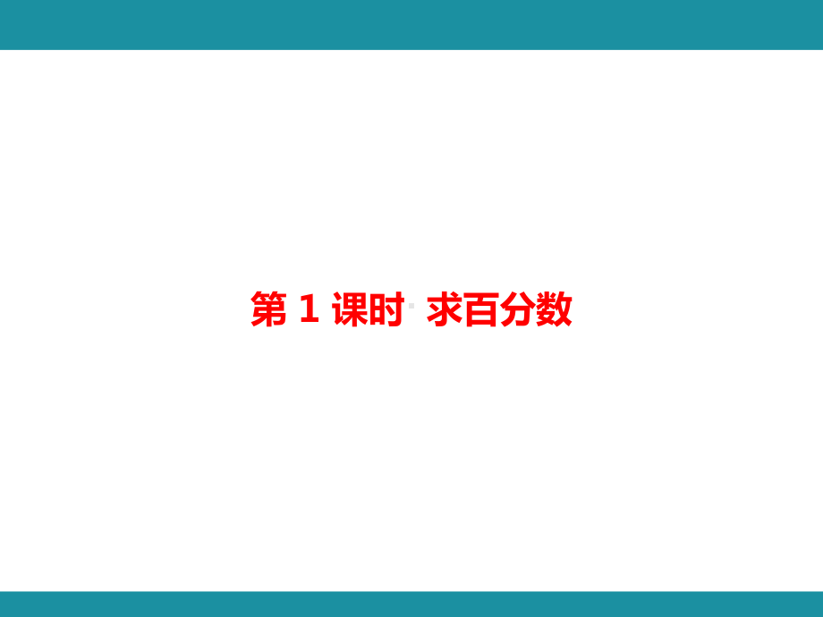 三百分数 单元知识考点梳理2（课件）-2024-2025学年冀教版数学五年级上册.pptx_第2页