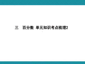 三百分数 单元知识考点梳理2（课件）-2024-2025学年冀教版数学五年级上册.pptx