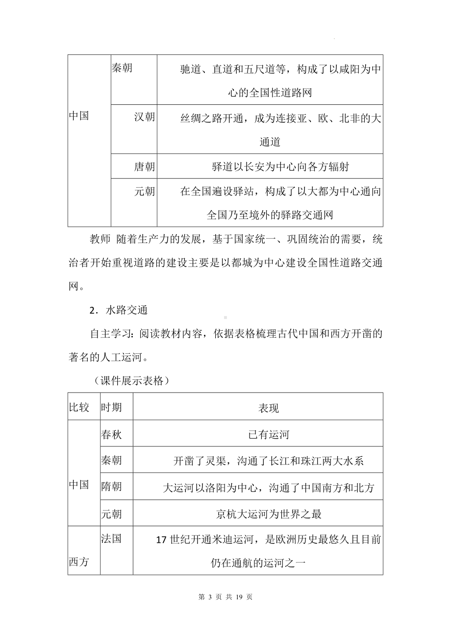 人教版（2019）高中历史选择性必修2《经济与社会生活》 第五单元《交通与社会变迁》教学设计（第13、14课）.docx_第3页