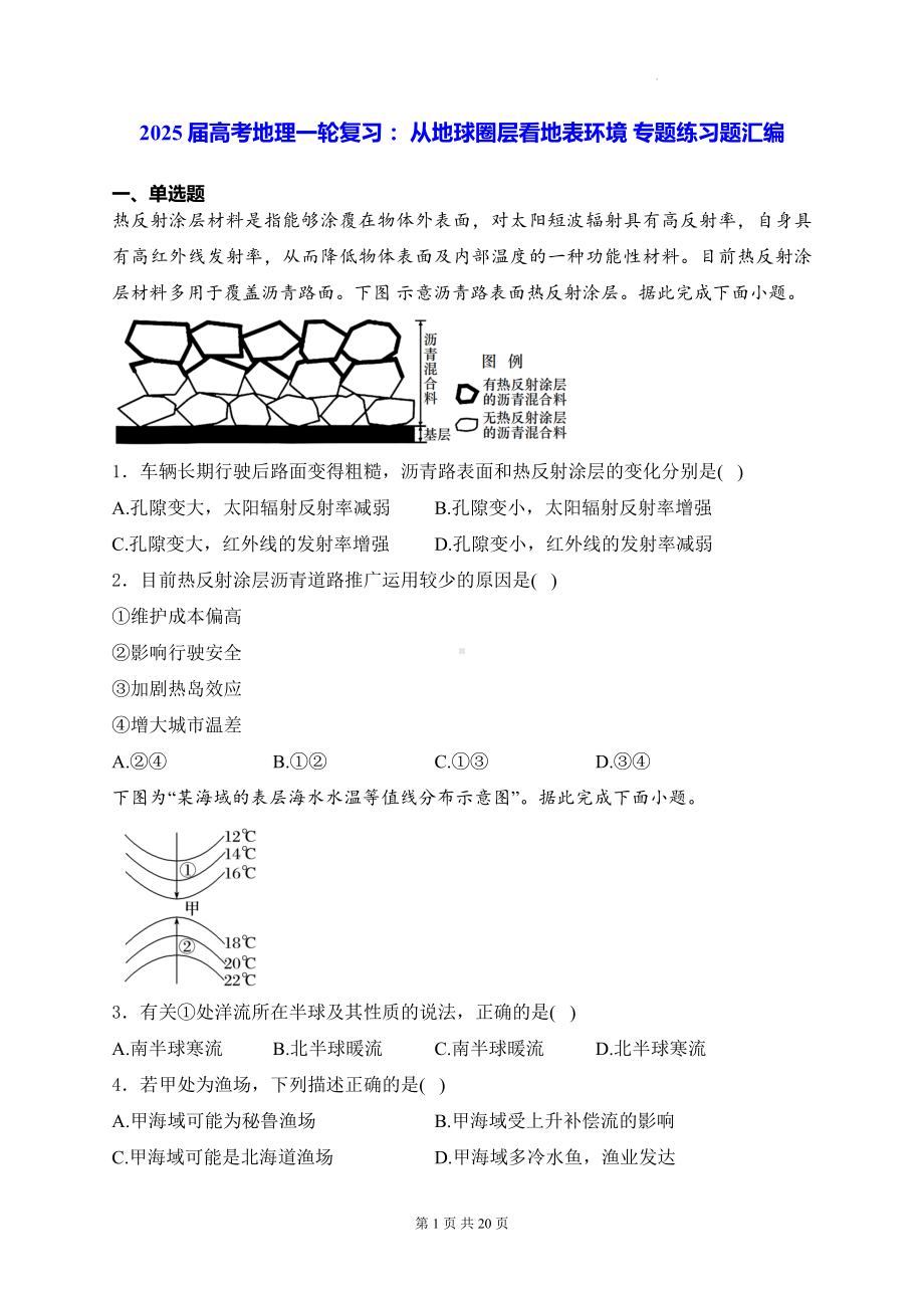 2025届高考地理一轮复习： 从地球圈层看地表环境 专题练习题汇编（含答案解析）.docx_第1页