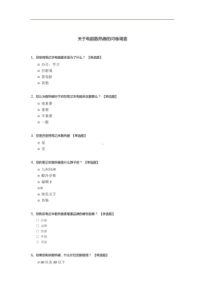 关于电脑散热器的问卷调查.docx