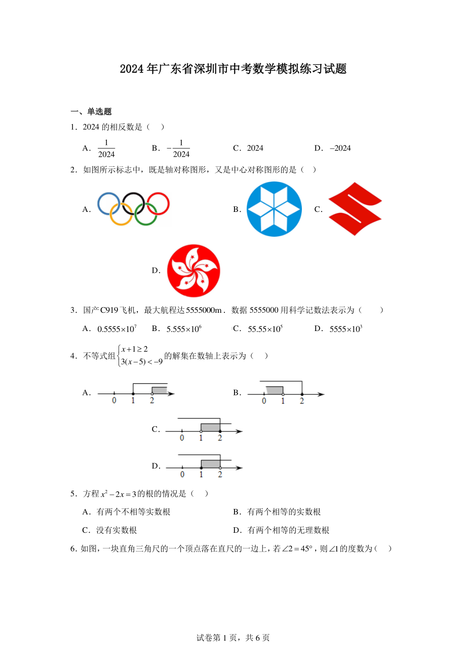 2024年广东省深圳市中考数学模拟练习试题.pdf_第1页