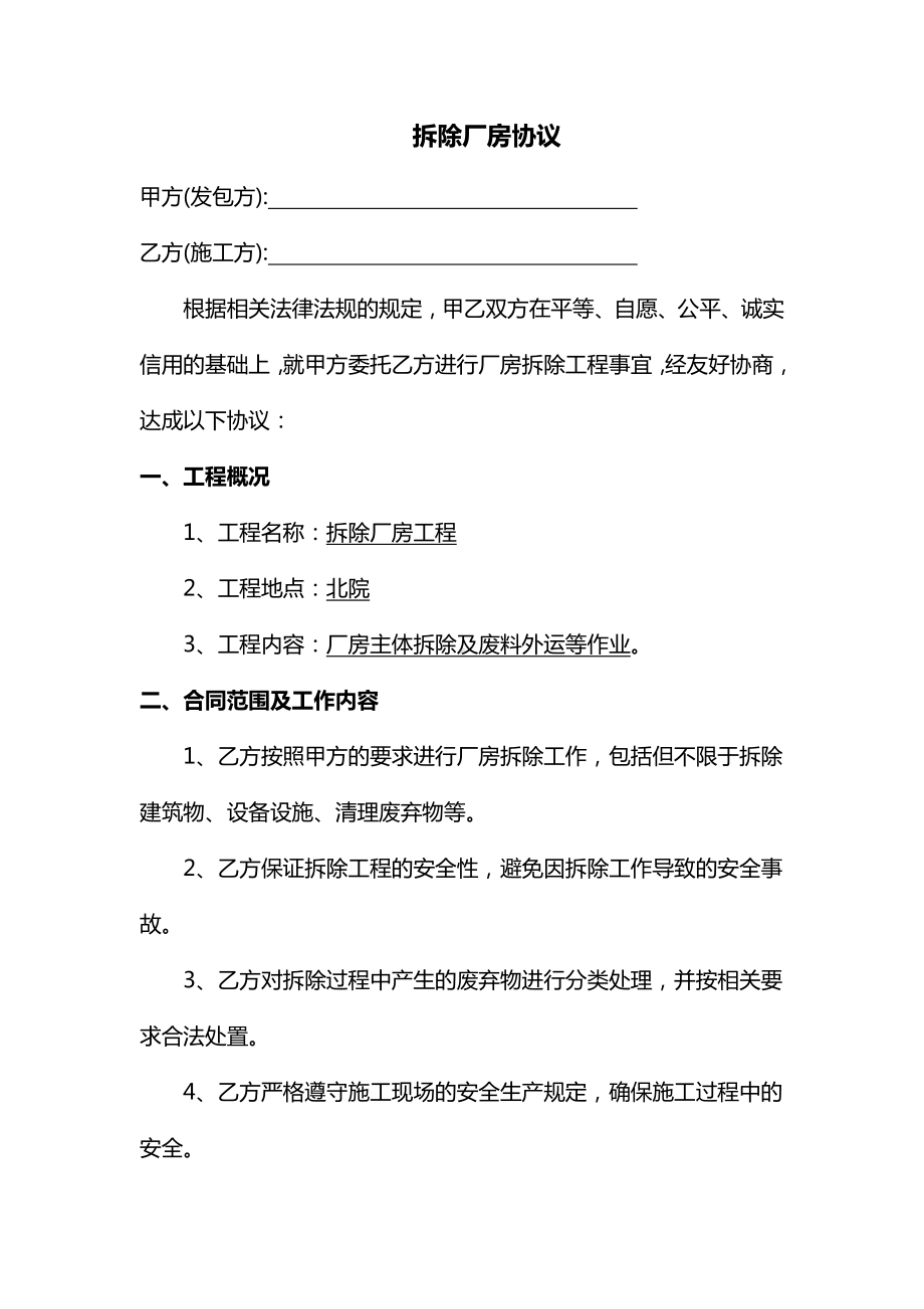 拆除厂房协议.docx_第1页