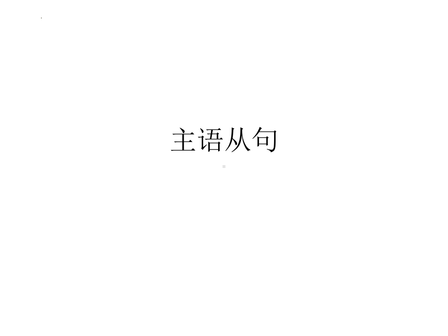 名词性从句之主语从句（ppt课件）-2025届高三英语上学期一轮复习专项.pptx_第1页