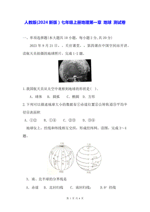 人教版(2024新版）七年级上册地理第一章 地球 测试卷（含答案）.docx