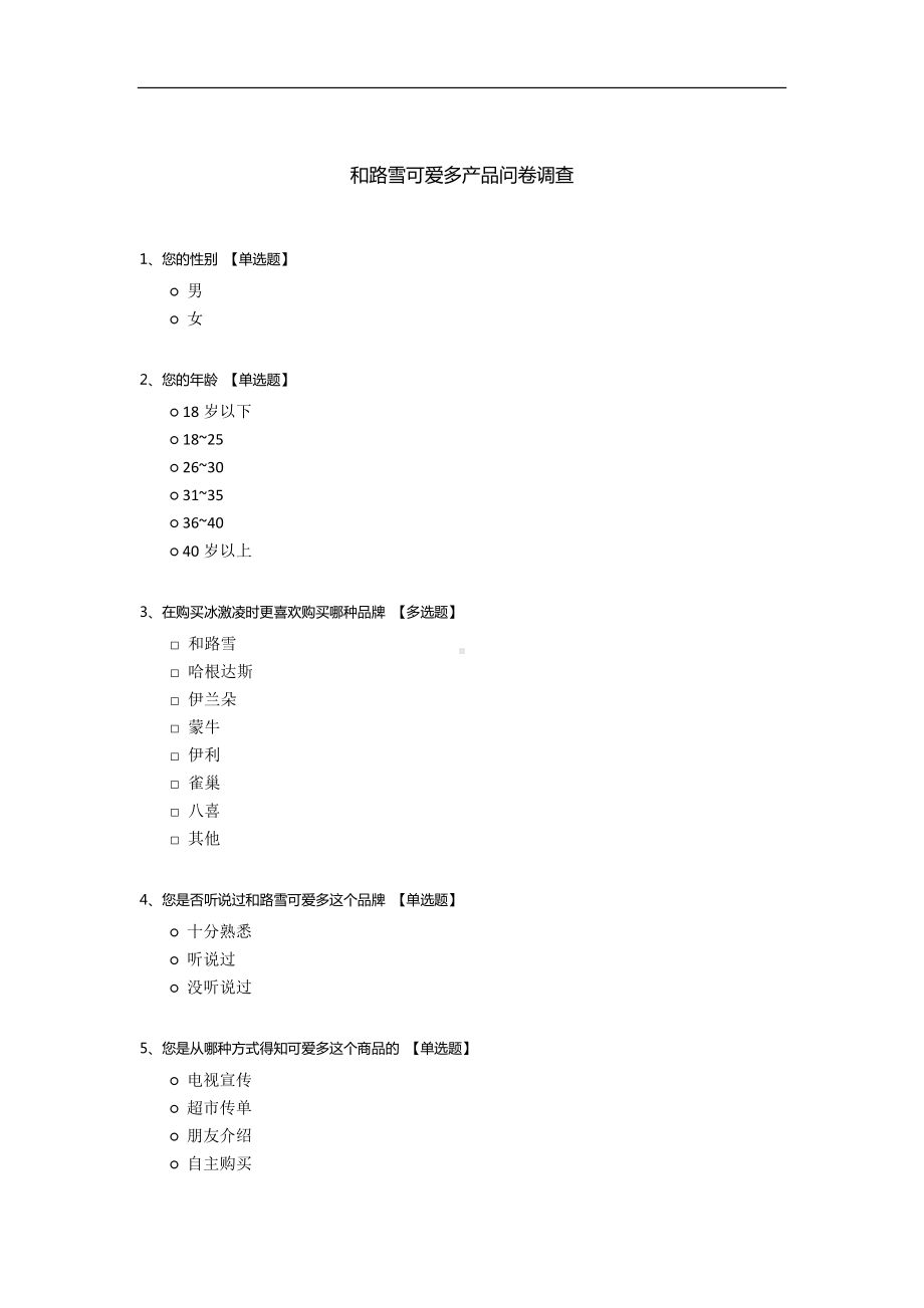 和路雪可爱多产品问卷调查.docx_第1页