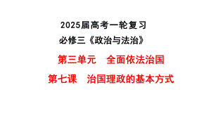 第七课 治国理政的基本方式 ppt课件-2025届高考政治一轮复习统编版必修三政治与法治 .pptx