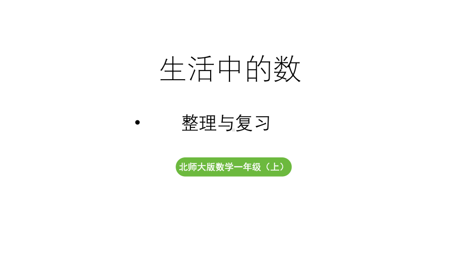 小学数学新北师大版一年级上册第一单元生活中的数《整理与复习》教学课件（2024秋）2.pptx_第1页