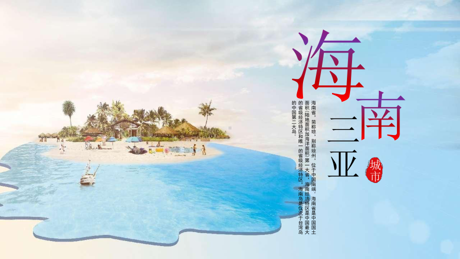 海南三亚城市宣传旅游介绍.pptx_第1页