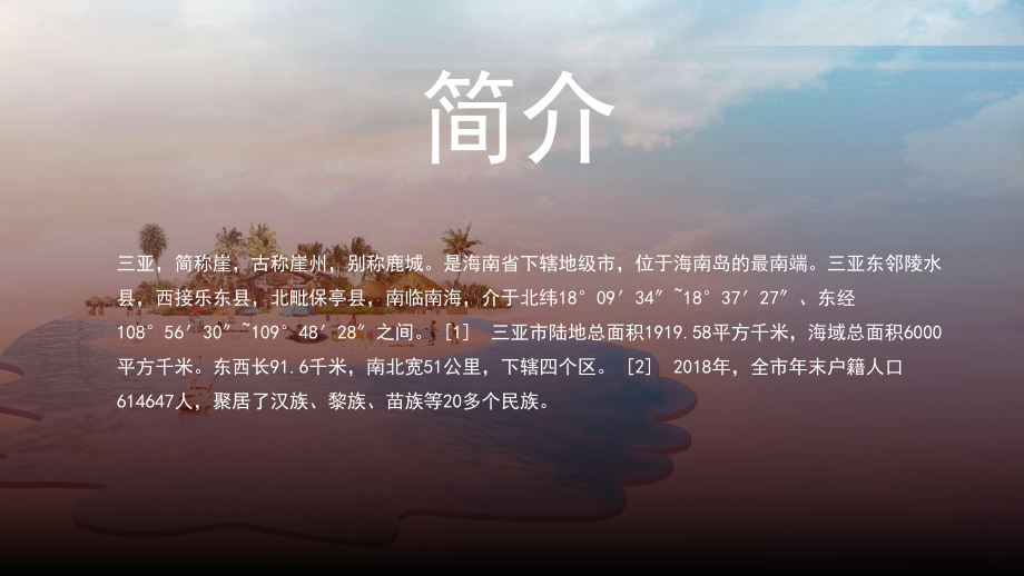 海南三亚城市宣传旅游介绍.pptx_第2页