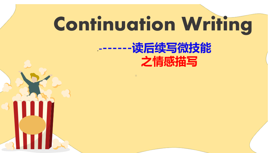 2025届高三英语一轮复习读后续写微技能之情感描写第一课时（ppt课件）.pptx_第3页