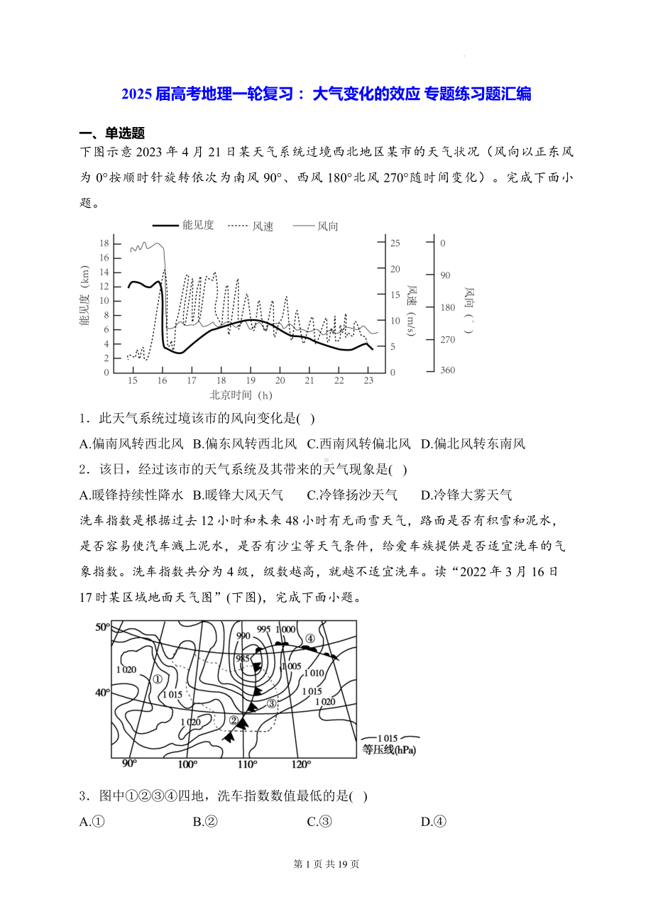 2025届高考地理一轮复习： 大气变化的效应 专题练习题汇编（含答案解析）.docx_第1页