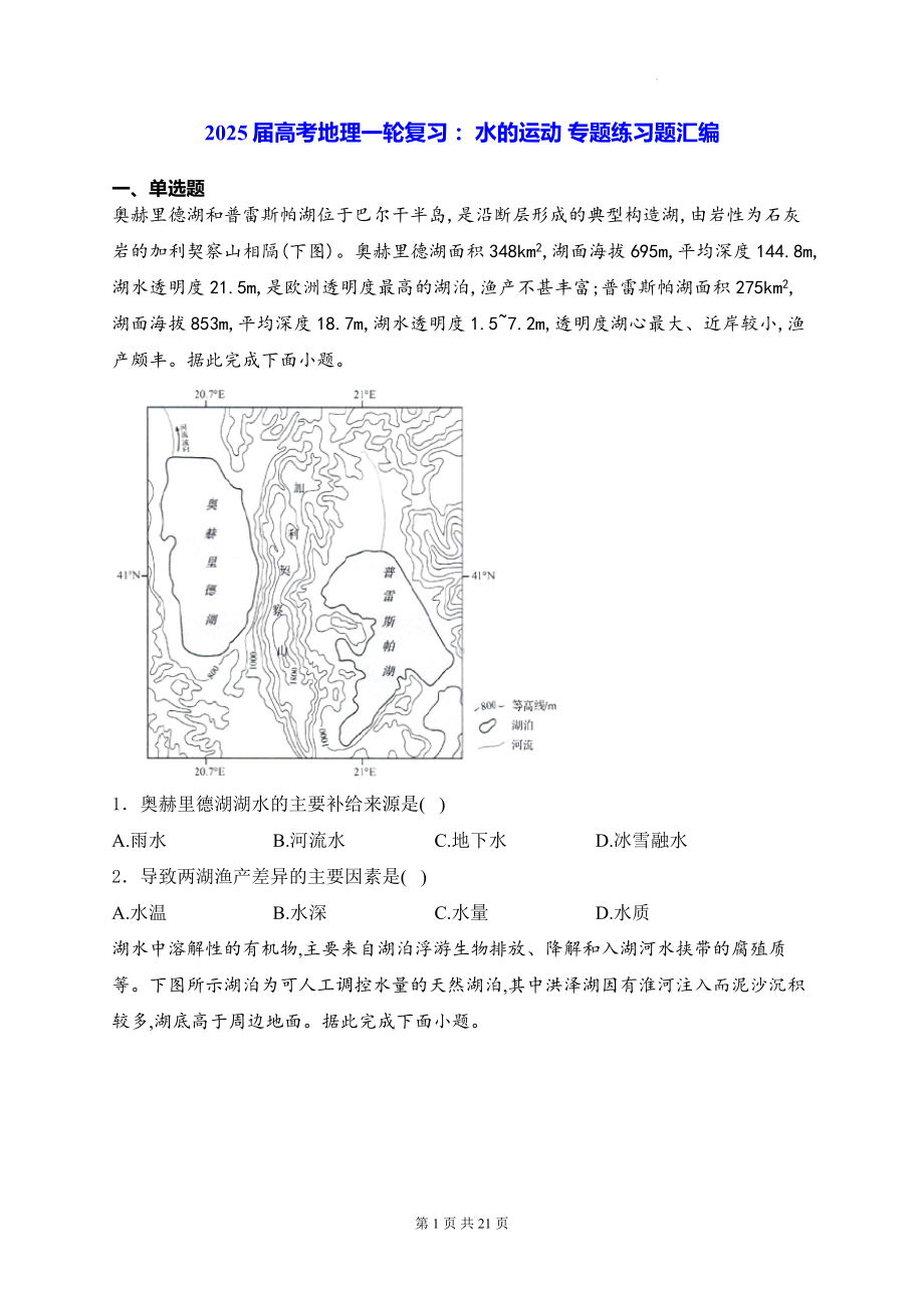 2025届高考地理一轮复习： 水的运动 专题练习题汇编（含答案解析）.docx_第1页