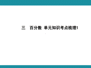 三百分数 单元知识考点梳理1（课件）-2024-2025学年冀教版数学五年级上册.pptx