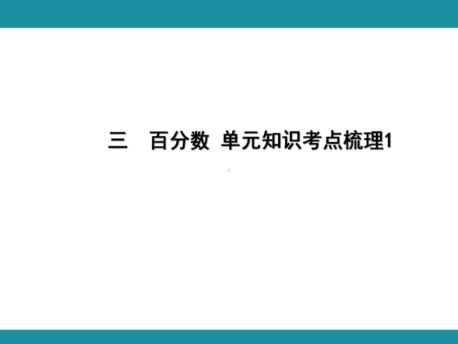 三百分数 单元知识考点梳理1（课件）-2024-2025学年冀教版数学五年级上册.pptx_第1页