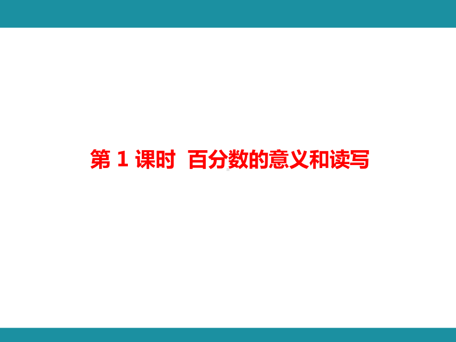 三百分数 单元知识考点梳理1（课件）-2024-2025学年冀教版数学五年级上册.pptx_第2页