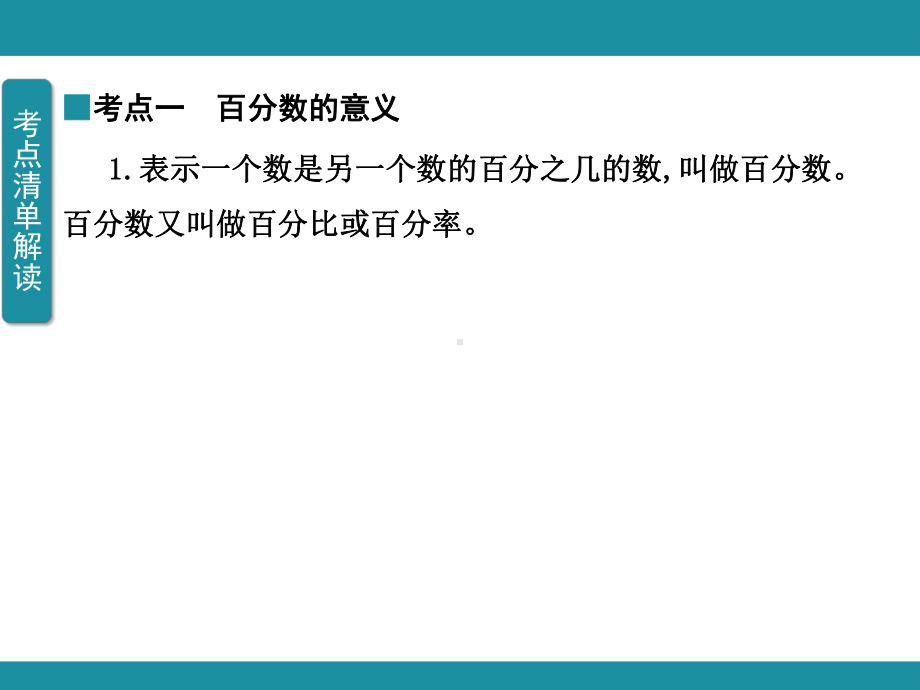 三百分数 单元知识考点梳理1（课件）-2024-2025学年冀教版数学五年级上册.pptx_第3页