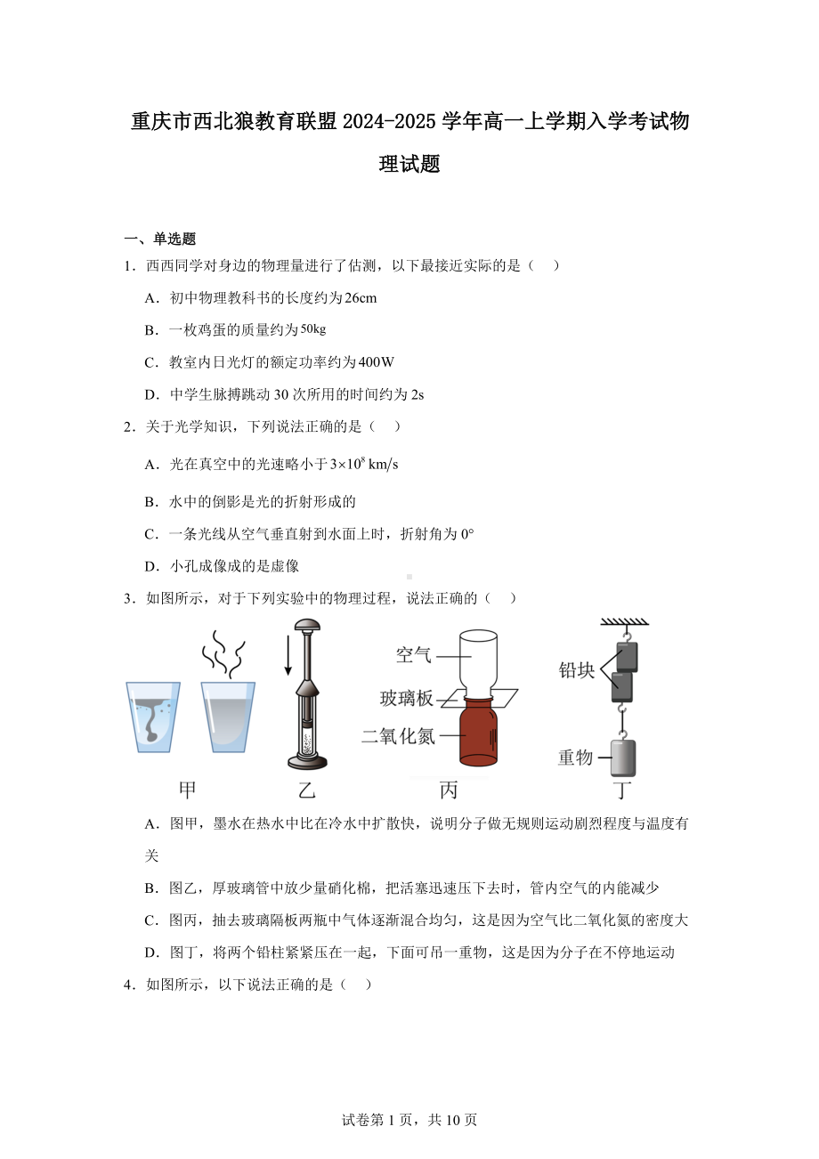 重庆市西北狼教育联盟2024-2025学年高一上学期入学考试物理试题.docx_第1页