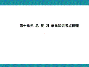 第十单元 总 复 习 单元知识考点梳理（课件）-2024-2025学年冀教版数学五年级上册.pptx