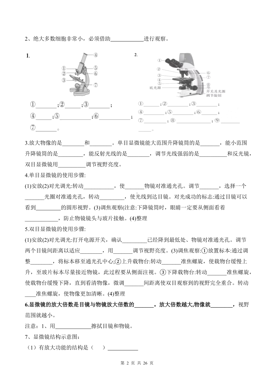 人教版（2024新版）七年级上册生物期末复习提纲填空版（无答案）.docx_第2页