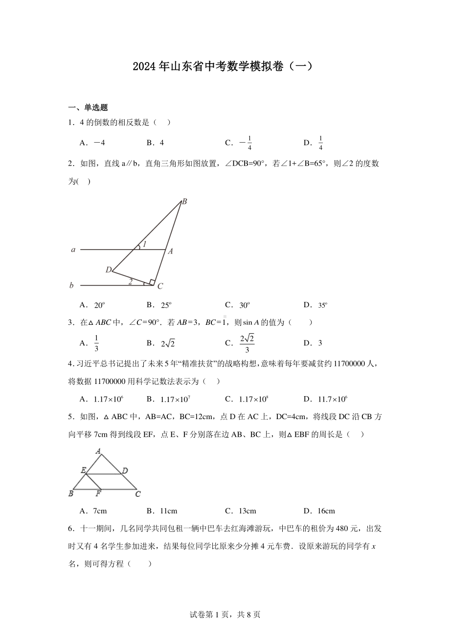 2024年山东省中考数学模拟卷(一).pdf_第1页