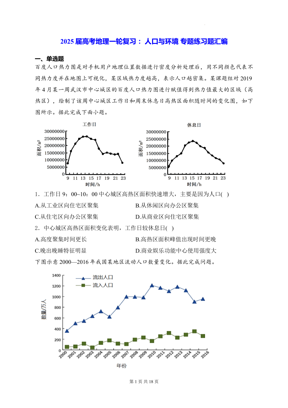 2025届高考地理一轮复习： 人口与环境 专题练习题汇编（含答案解析）.docx_第1页