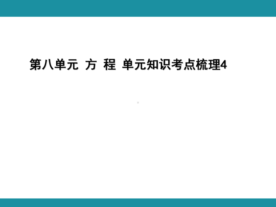 第八单元 方 程 单元知识考点梳理4（课件）-2024-2025学年冀教版数学五年级上册.pptx_第1页