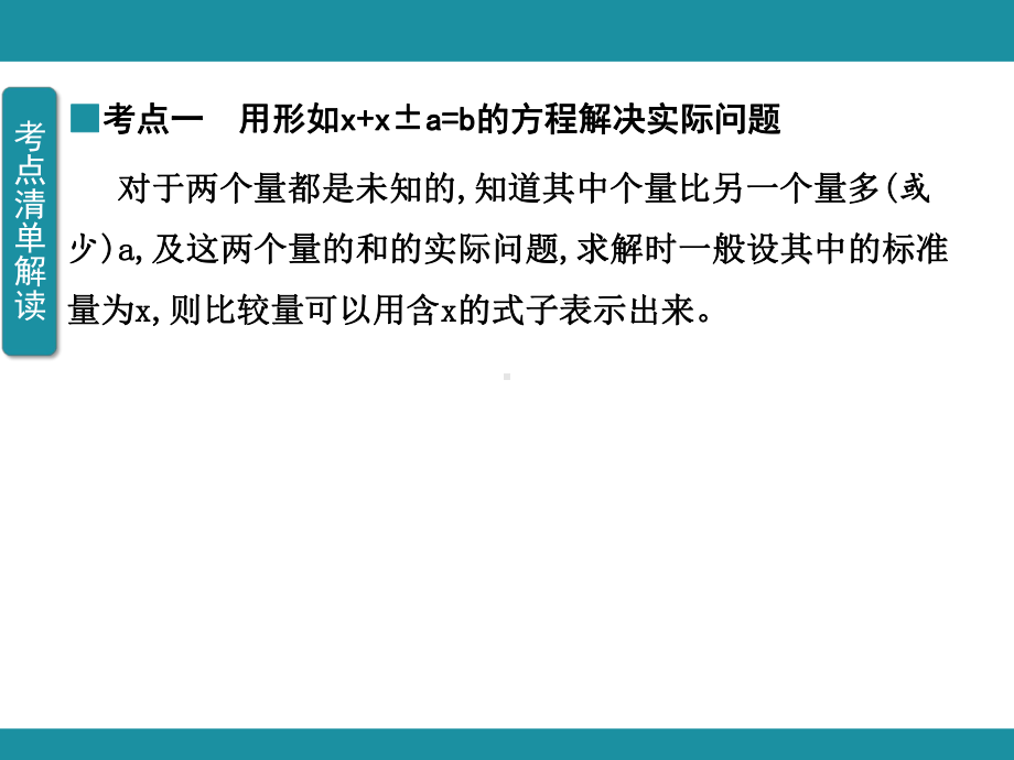 第八单元 方 程 单元知识考点梳理4（课件）-2024-2025学年冀教版数学五年级上册.pptx_第3页