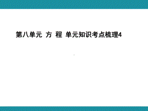 第八单元 方 程 单元知识考点梳理4（课件）-2024-2025学年冀教版数学五年级上册.pptx