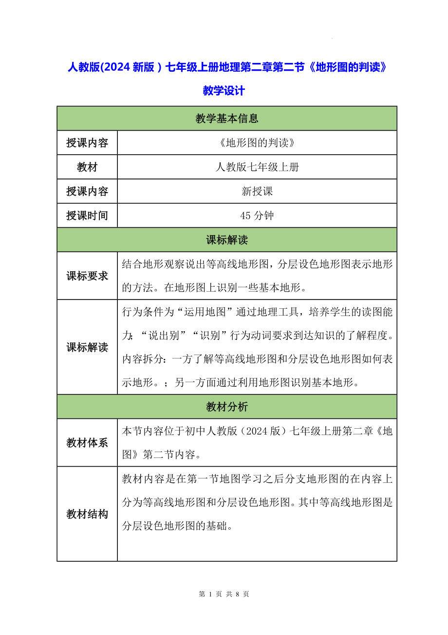 人教版（2024新版）七年级上册地理第二章第二节《地形图的判读》教学设计.docx_第1页