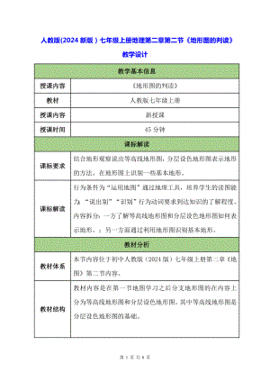 人教版（2024新版）七年级上册地理第二章第二节《地形图的判读》教学设计.docx