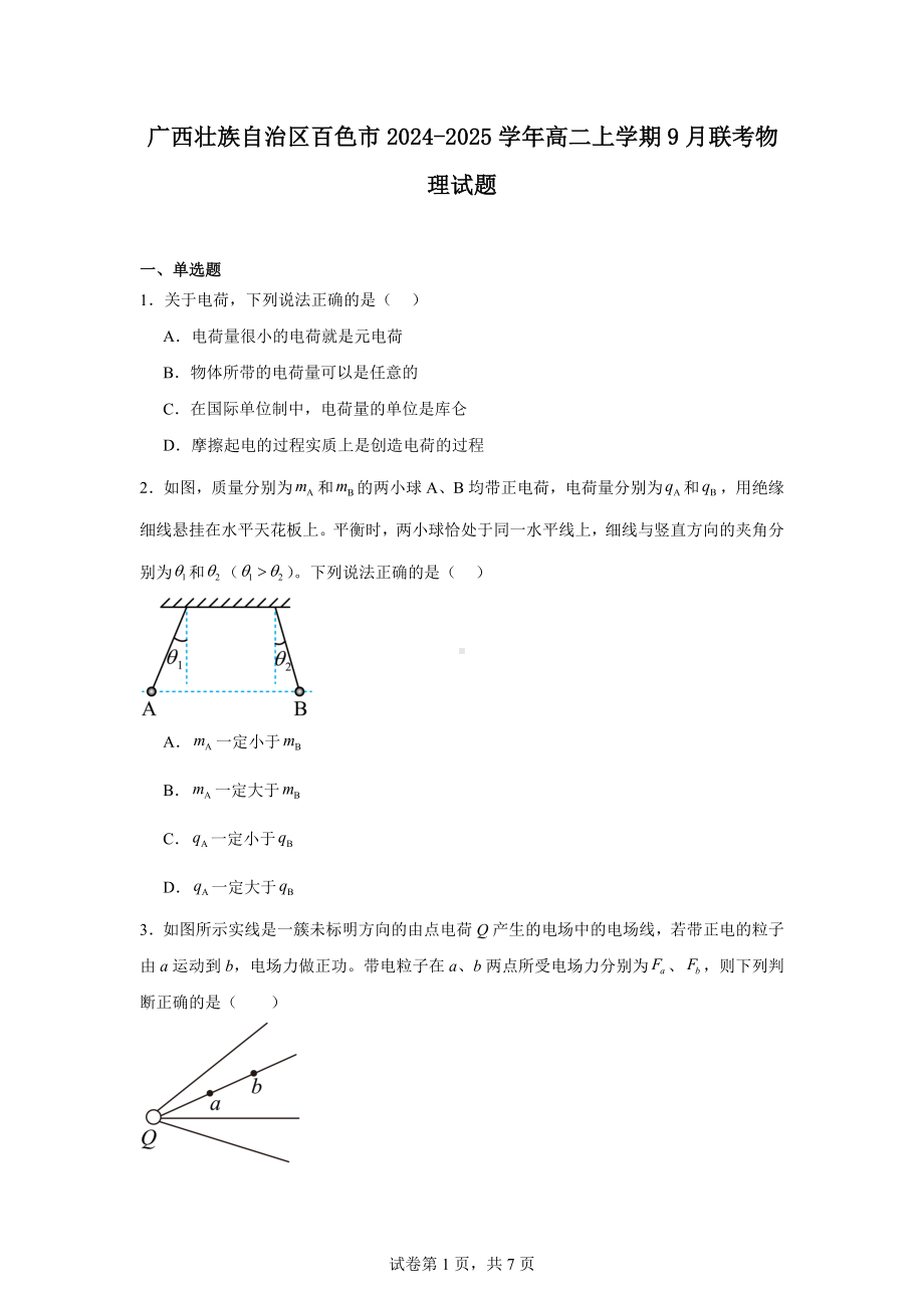 广西壮族自治区百色市2024-2025学年高二上学期9月联考物理试题.docx_第1页