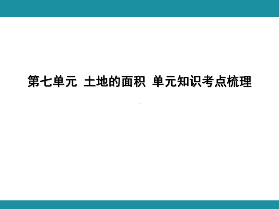 第七单元 土地的面积 单元知识考点梳理1（课件）-2024-2025学年冀教版数学五年级上册.pptx_第1页