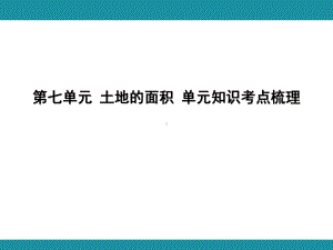 第七单元 土地的面积 单元知识考点梳理1（课件）-2024-2025学年冀教版数学五年级上册.pptx