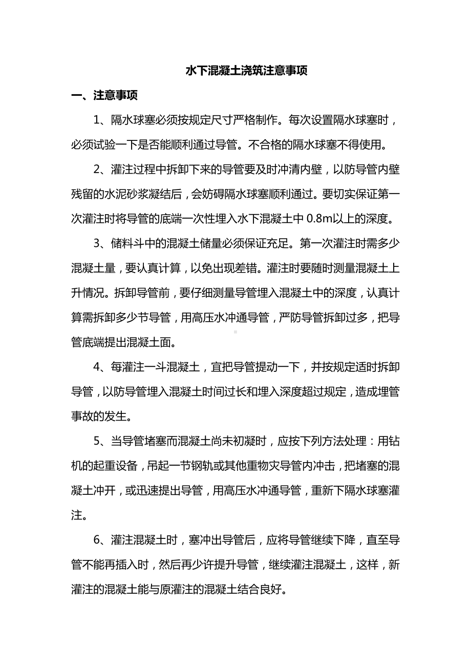 水下混凝土浇筑注意事项.docx_第1页