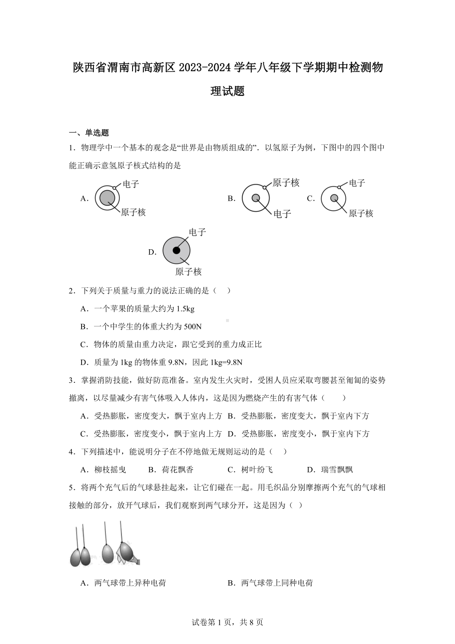 陕西省渭南市高新区2023-2024学年八年级下学期期中检测物理试题.docx_第1页