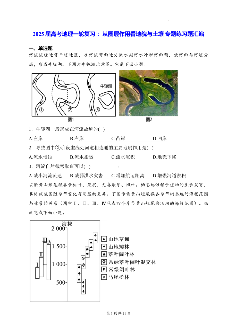 2025届高考地理一轮复习： 从圈层作用看地貌与土壤 专题练习题汇编（含答案解析）.docx_第1页