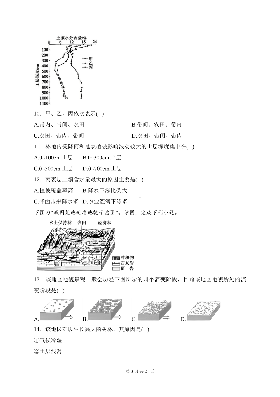 2025届高考地理一轮复习： 从圈层作用看地貌与土壤 专题练习题汇编（含答案解析）.docx_第3页