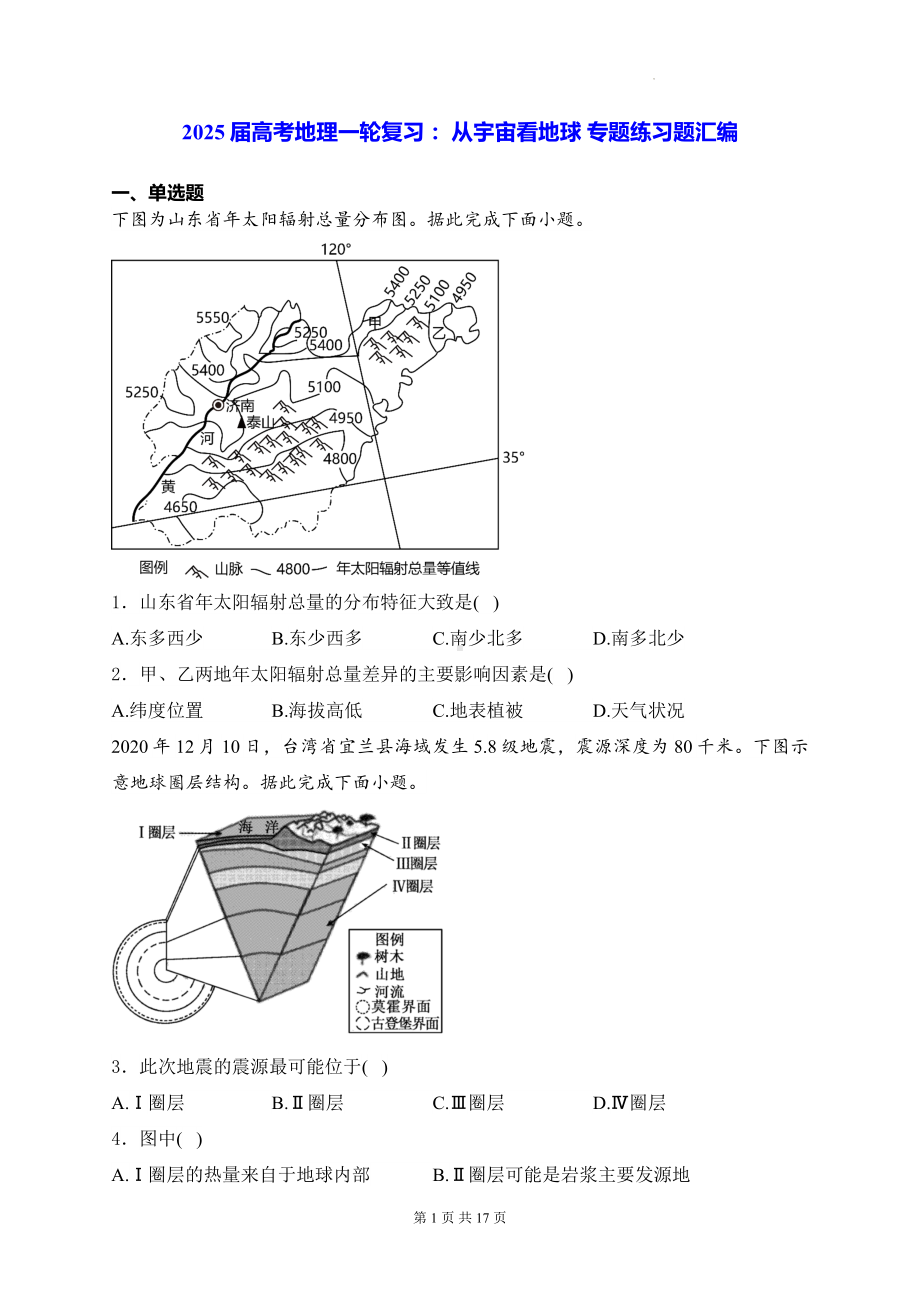 2025届高考地理一轮复习： 从宇宙看地球 专题练习题汇编（含答案解析）.docx_第1页