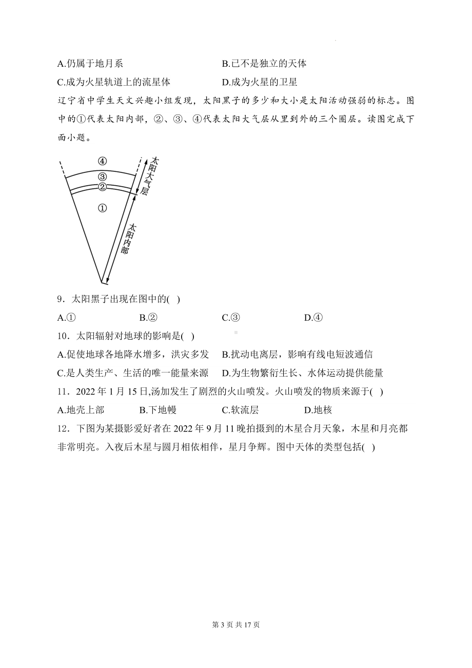 2025届高考地理一轮复习： 从宇宙看地球 专题练习题汇编（含答案解析）.docx_第3页