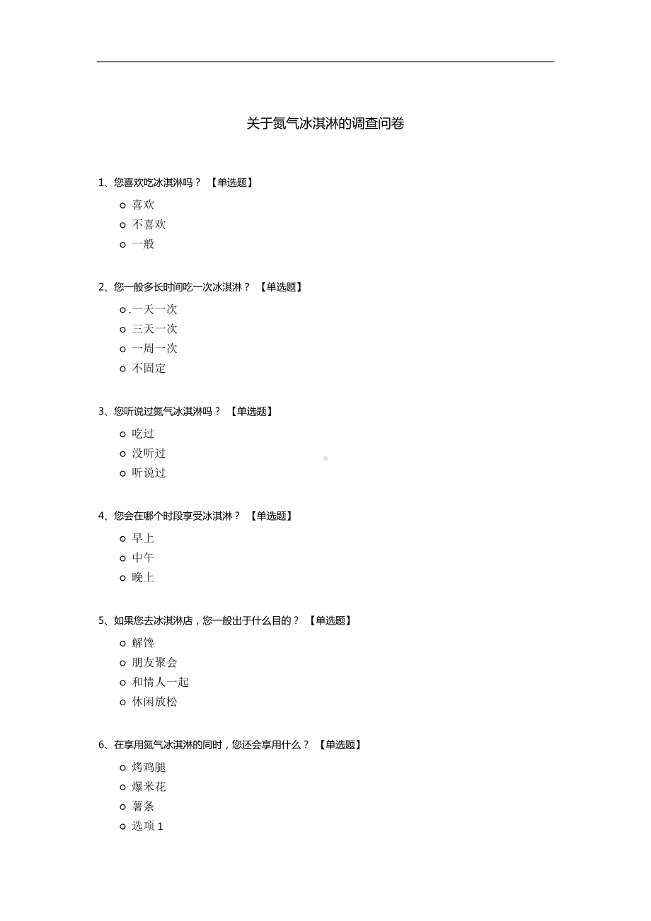 关于氮气冰淇淋的调查问卷.docx_第1页