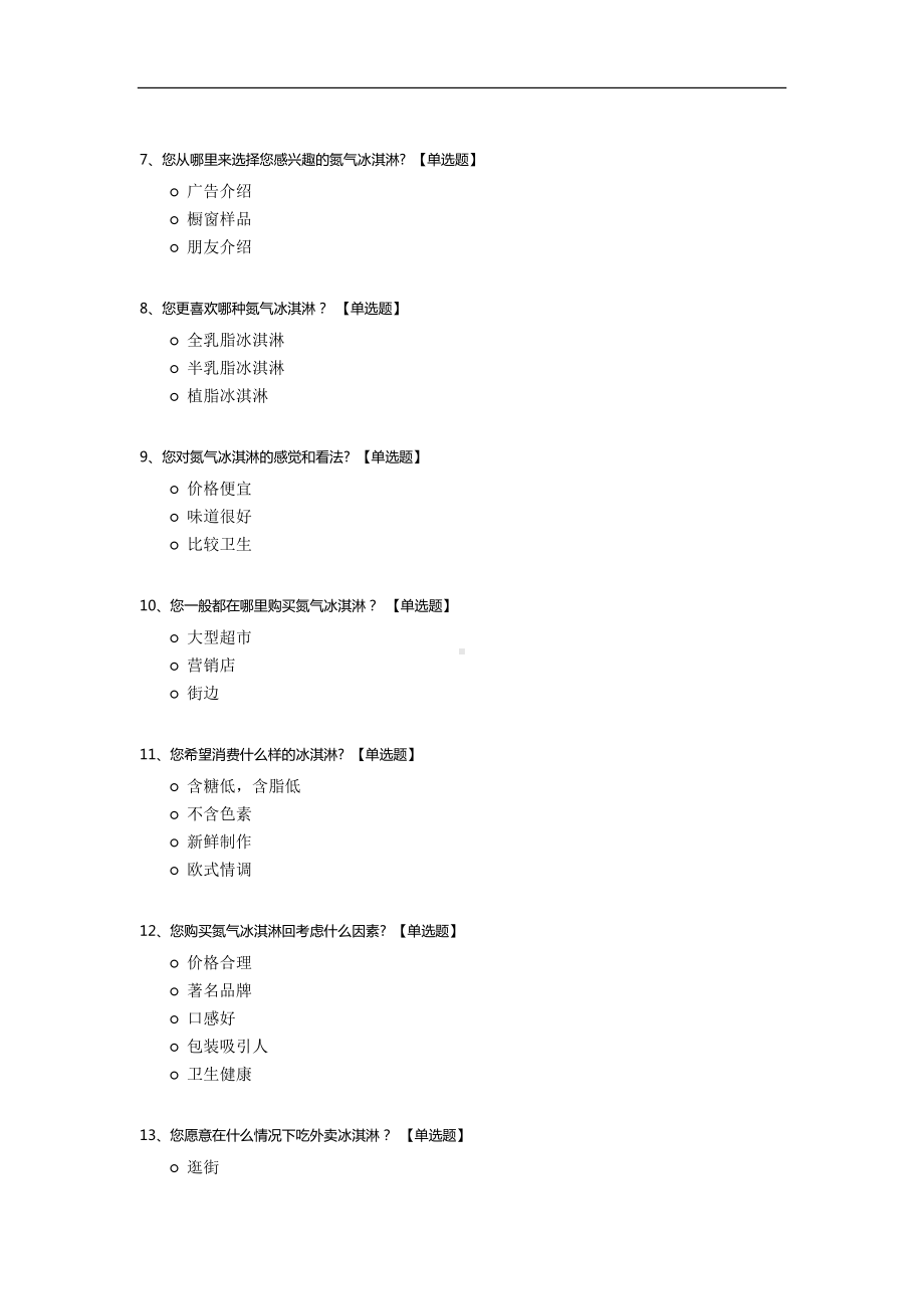 关于氮气冰淇淋的调查问卷.docx_第2页