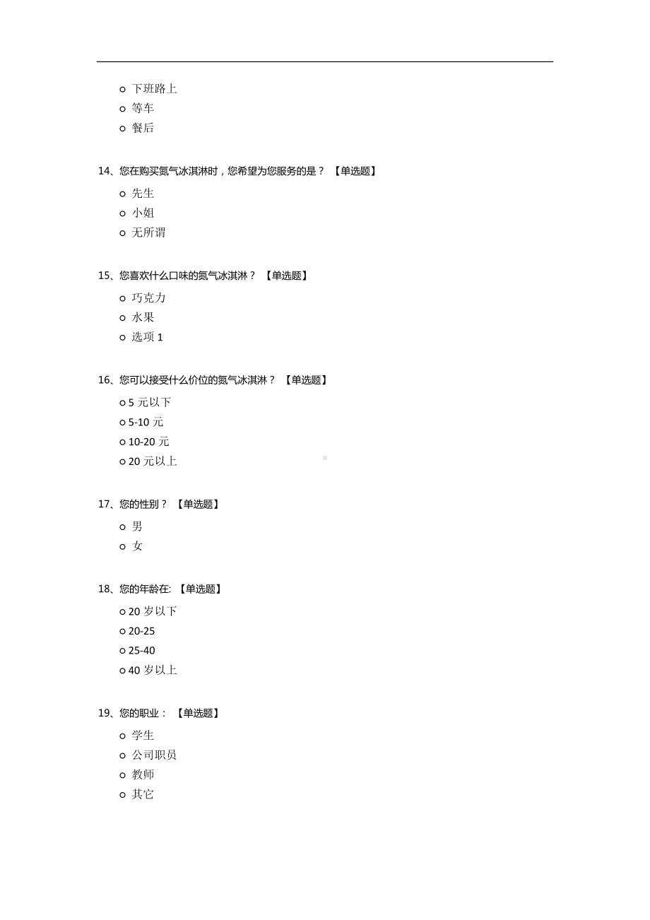 关于氮气冰淇淋的调查问卷.docx_第3页