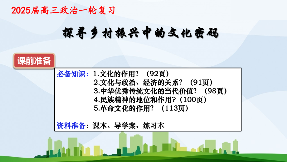 探寻乡村振兴中的文化密码 ppt课件-2025届高考政治一轮复习统编版.rar